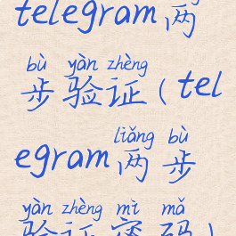 telegram两步验证(telegram两步验证密码)