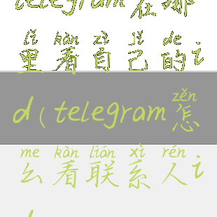 telegram在哪里看自己的id(telegram怎么看联系人id)