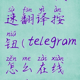telegram快速翻译按钮(telegram怎么在线翻译)