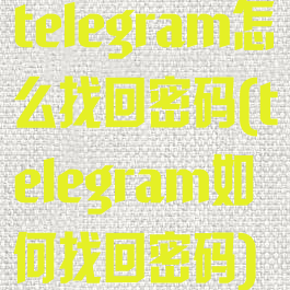 telegram怎么找回密码(telegram如何找回密码)