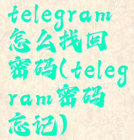 telegram怎么找回密码(telegram密码忘记)