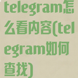 telegram怎么看内容(telegram如何查找)