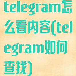 telegram怎么看内容(telegram如何查找)