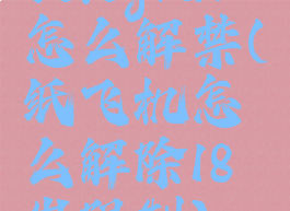 telegram怎么解禁(纸飞机怎么解除18岁限制)