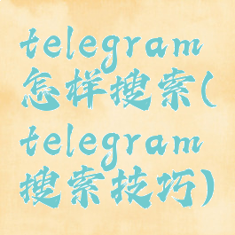 telegram怎样搜索(telegram搜索技巧)