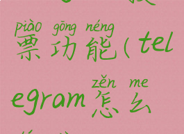 telegram投票功能(telegram怎么投票)