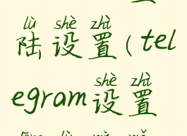 telegram登陆设置(telegram设置登录密码)