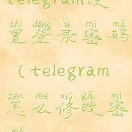 telegram设置登录密码(telegram怎么修改密码)