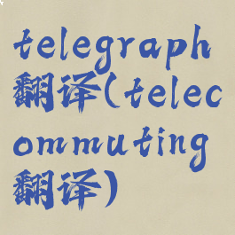 telegraph翻译(telecommuting翻译)