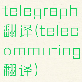 telegraph翻译(telecommuting翻译)