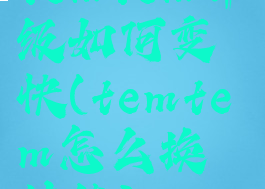 temtem升级如何变快(temtem怎么换技能)