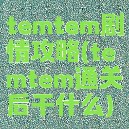 temtem剧情攻略(temtem通关后干什么)
