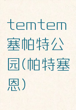 temtem塞帕特公园(帕特塞恩)