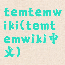 temtemwiki(temtemwiki中文)