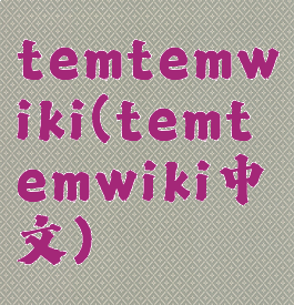 temtemwiki(temtemwiki中文)