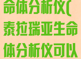 terraria生命体分析仪(泰拉瑞亚生命体分析仪可以合成什么)