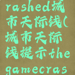thegamecrashed城市天际线(城市天际线提示thegamecrashed)