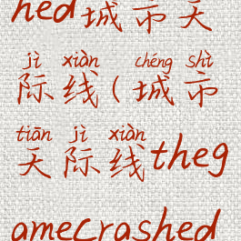 thegamecrashed城市天际线(城市天际线thegamecrashed解决)