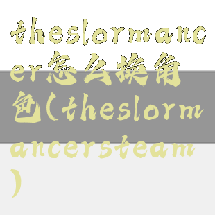 theslormancer怎么换角色(theslormancersteam)
