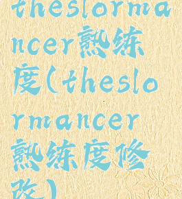 theslormancer熟练度(theslormancer熟练度修改)