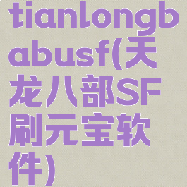 tianlongbabusf(天龙八部SF刷元宝软件)