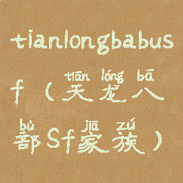 tianlongbabusf(天龙八部Sf家族)