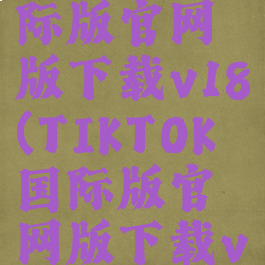 tiktok国际版官网版下载v18(TIKTOK国际版官网版下载v17ios)