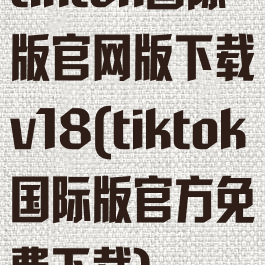 tiktok国际版官网版下载v18(tiktok国际版官方免费下载)