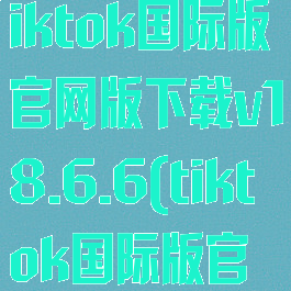 tiktok国际版最新下载-tiktok国际版官网版下载v18.6.6(tiktok国际版官方下载2021)