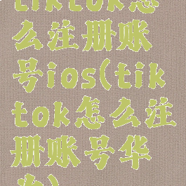 tiktok怎么注册账号ios(tiktok怎么注册账号华为)