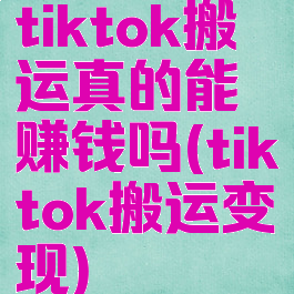 tiktok搬运真的能赚钱吗(tiktok搬运变现)