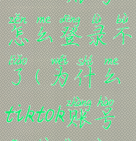 tiktok账号怎么登录不了(为什么tiktok账号登不上去)