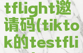 tiktoktestflight邀请码(tiktok的testflight)