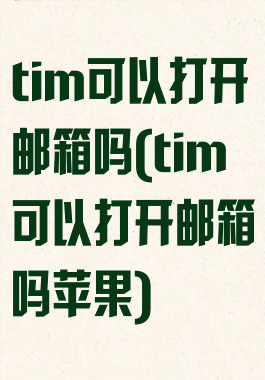 tim可以打开邮箱吗(tim可以打开邮箱吗苹果)