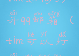 tim如何打开qq邮箱(tim可以打开邮箱吗)