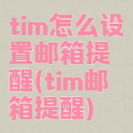 tim怎么设置邮箱提醒(tim邮箱提醒)
