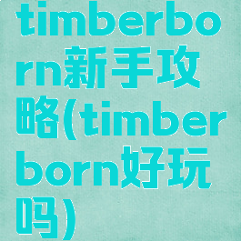 timberborn新手攻略(timberborn好玩吗)