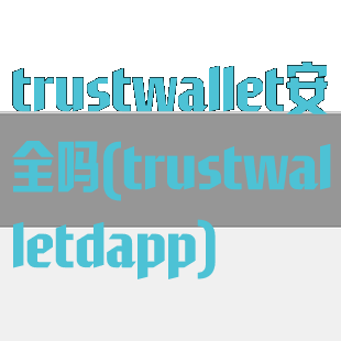 trustwallet安全吗(trustwalletdapp)