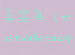 trustwallet安全吗(trustwalletdapp)