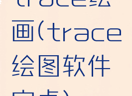 trace绘画(trace绘图软件安卓)