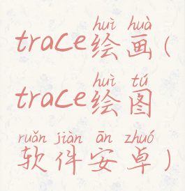 trace绘画(trace绘图软件安卓)
