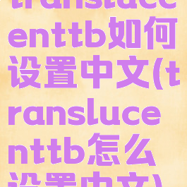 transluccenttb如何设置中文(translucenttb怎么设置中文)