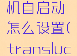translucenttb开机自启动怎么设置(translucenttb启动不了)