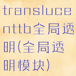 translucenttb全局透明(全局透明模块)