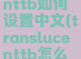 translucenttb如何设置中文(translucenttb怎么改中文)
