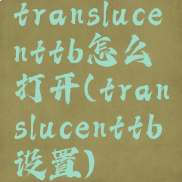 translucenttb怎么打开(translucenttb设置)