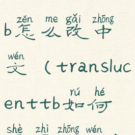 translucenttb怎么改中文(translucenttb如何设置中文)