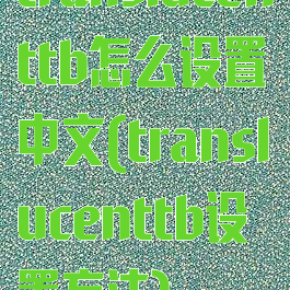 translucenttb怎么设置中文(translucenttb设置方法)