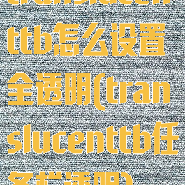 translucenttb怎么设置全透明(translucenttb任务栏透明)