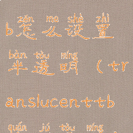 translucenttb怎么设置半透明(translucenttb全局透明)